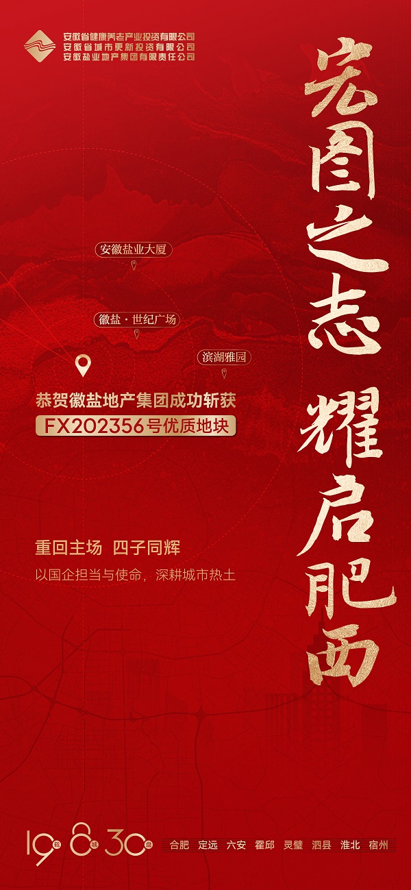 安徽鹽業(yè)地產(chǎn)集團(tuán)成功獲取肥西縣FX202356號地塊